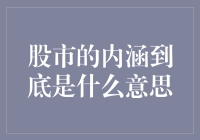 股市的内涵：从投资到经济风向标