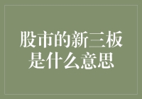 股市里的神秘新三板：一把打开中小企业的摇钱门