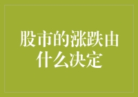 股市涨跌大揭秘：是上帝掷骰子还是股民心理作祟？