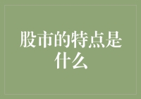 股市新手必看：股市的特点，比得上爱情里的喜怒无常！