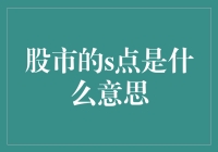 股市的S点：理解股市反转的重要信号