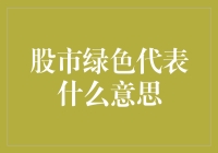 股市绿色代表什么意思？如果你是个植物控，这可能是个好消息！