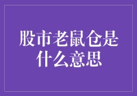 那些年，我们一起追过的股市秘密基地——老鼠仓