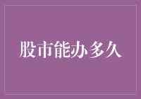 金融界的怪咖：股市能办多久？