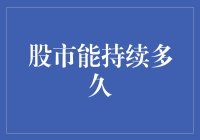 股市行情能持续多久：理性分析与趋时发展