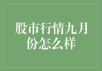 九月股市行情展望：多空交织，把握投资脉络