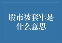 陷入泥潭：股市被套牢的深层解析与应对策略