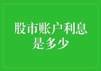 股市账户里的利息：从零到负的奇迹之旅