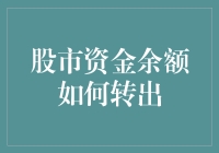 如何安全高效地将股市资金余额转出？