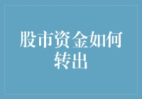 穿透迷雾：股市资金转出的高效路径与策略