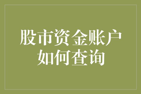 股市资金账户如何查询