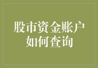 嘿！你的股市资金账户查了吗？别让钱睡大觉哦！