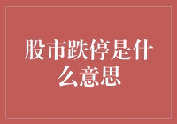 股市跌停：把握市场波动的晴雨表