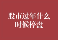 股市过年什么时候停盘？再怎么玩也玩不过春节长假！