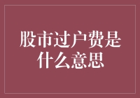 股市过户费解析：投资中的隐形成本不容忽视