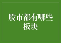 股市重要板块解析：打造投资策略的基石