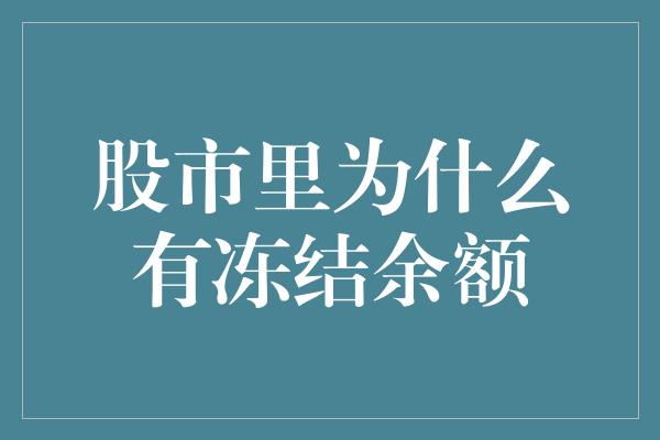 股市里为什么有冻结余额