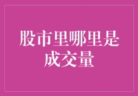 股市里成交量：原来都在这里！（不只是这里噢！）