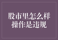 娱乐至死：股市里那些让人哭笑不得的违规操作