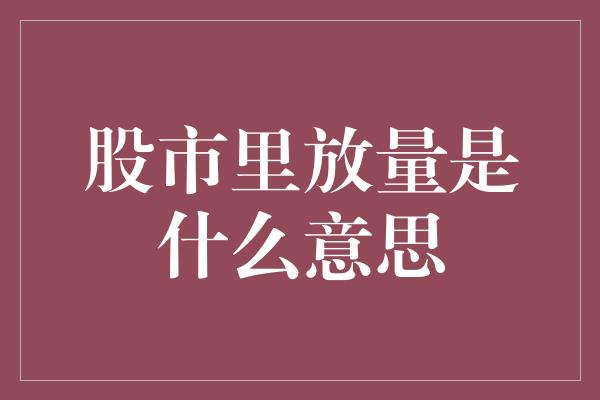 股市里放量是什么意思