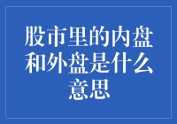 股市里的内盘和外盘：揭秘股票交易的幕后世界