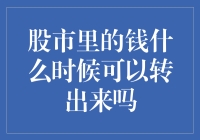 股市的钱何时可以转出：规则与策略解析