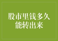 股市里的钱，就像初恋的小说，转出来得看时机和剧本