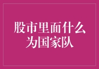 股市中的国家队真的是不可战胜的吗？