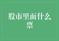 股市里面什么票？面值票，业绩票，炒作风票，还是庄家的魔术票？