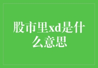 股市里xd是什么意思？揭秘A股中的神秘缩写