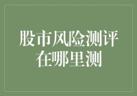 股市风险测评：如何精准评估投资风险？