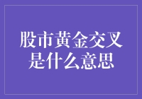 股市黄金交叉：机会与风险的双刃剑