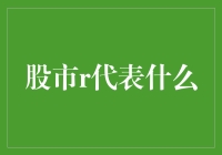 股市里的神秘符号r：是红烧肉吗？