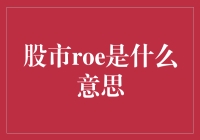 A股ROE指标解析：深入理解企业盈利能力