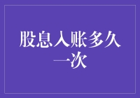 为什么我的股息要等上那么久？难道是银行要给我开股息红包月？