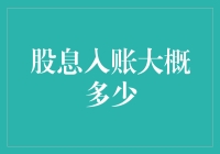 股息入账，让我想起了我的分红鹦鹉