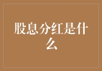 股息分红是什么？原来你是这样的分红，我的钱包羞涩了