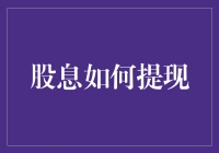 股息提取：理解流程与策略