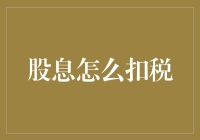 股票分红了，税务局叔叔也要分一杯羹吗？