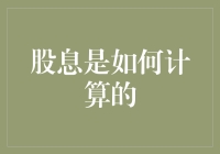 什么是股息？它到底是怎么计算的？