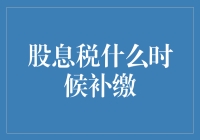 股息税的追逐游戏：到底什么时候该补缴？