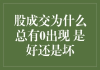 股价成交为何常有零？是福还是祸？