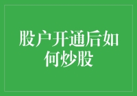 股民开通股票账户后，如何避免成为韭菜的五个妙招