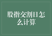 当股指交割日遇见火星人：如何用宇宙法则计算交割日？