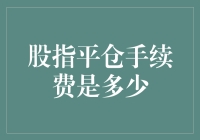 股市新手必知：股指平仓手续费的秘密