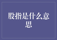 股指？你就是个股票的平均分！别告诉我你还不知道！