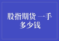 股指期货一手多少钱：解析背后的金融逻辑