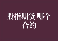 股指期货哪个合约适合您：选择策略的全面解析