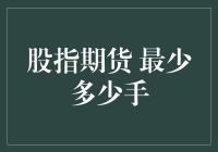 你问我股指期货最少多少手？我问你三国最少几条龙？