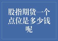 股指期货一个点位是多少钱呢？难道是100块钱一个点？